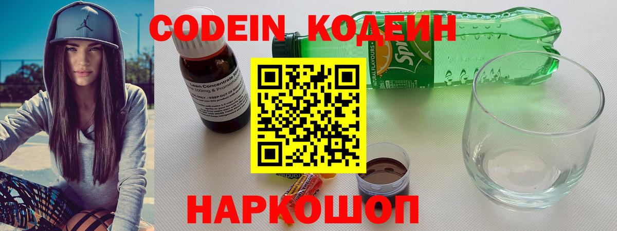 Codein напиток Lean (лин) Рубцовск